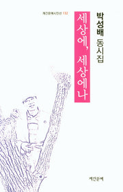 세상에, 세상에나(계간문예시인선 132)