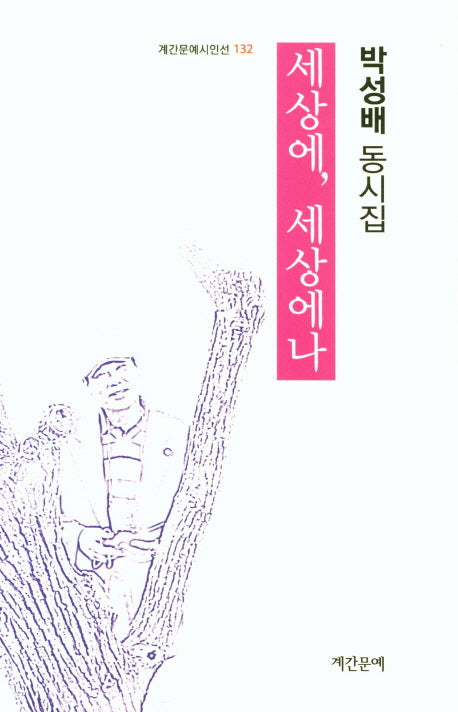 세상에, 세상에나(계간문예시인선 132)