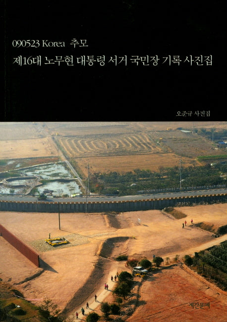 제16대 노무현 대통령 서거 국민장 기록 사진집(090523 Korea 추모)
