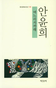 며느리서까래(계간문예시인선 134)