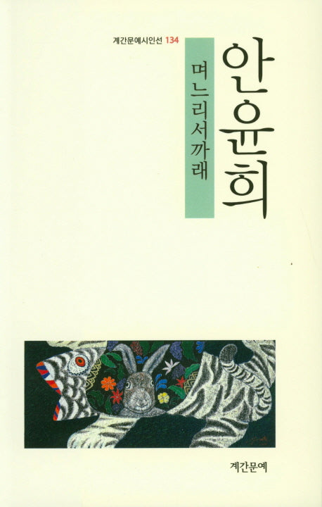 며느리서까래(계간문예시인선 134)
