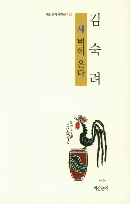 새벽이 온다(계간문예시인선 135)