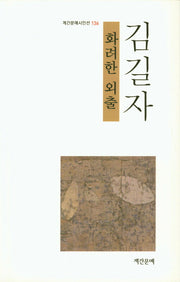 화려한 외출(계간문예시인선 136)
