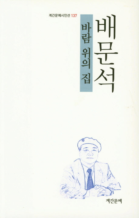 바람위의 집(계간문예시인선 137)