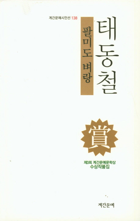 팔미도 벼랑(계간문예 시인선 138)