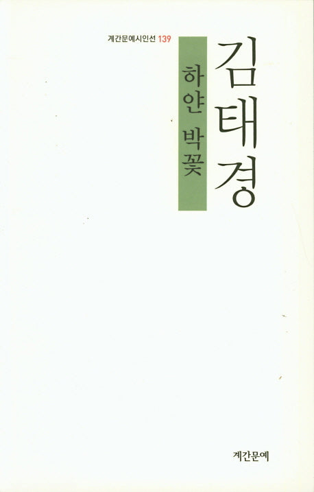 하얀 박꽃(계간문예시인선 139)