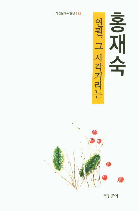 연필 그 사각거리는(계간문예수필선 113)