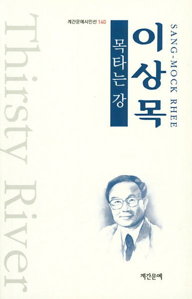 목타는 강(계간문예시인선 140)