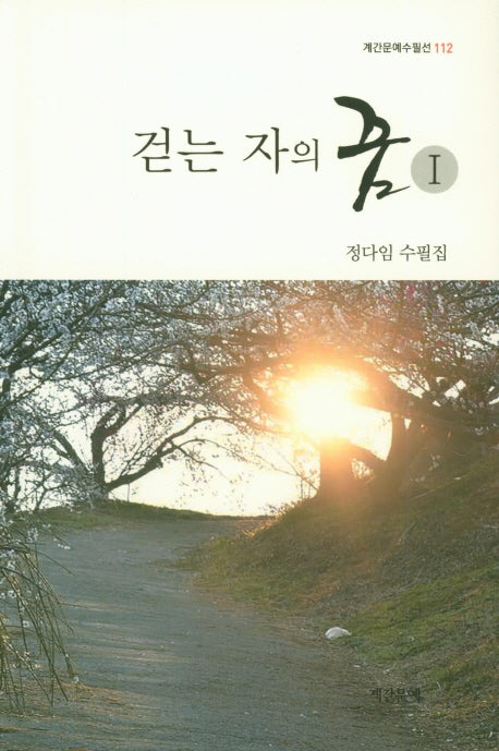 걷는자의 꿈 1(계간문예수필선 112)