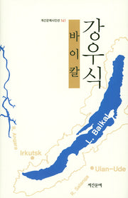 바이칼(계간문예시인선 141)(양장본 HardCover)