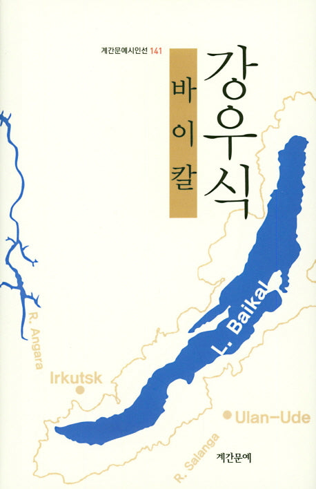 바이칼(계간문예시인선 141)(양장본 HardCover)