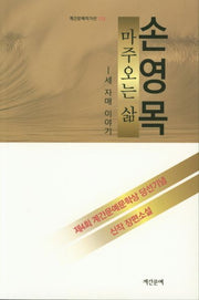 마주오는 삶: 세 자매 이야기(계간문예작자선 103)