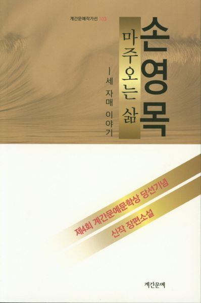 마주오는 삶: 세 자매 이야기(계간문예작자선 103)