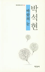바람의 눈(계간문예시인선 142)