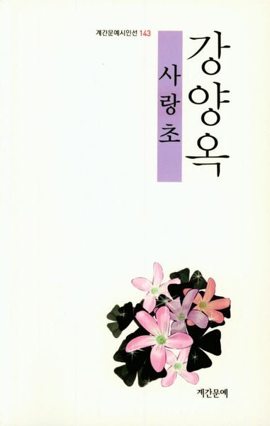 사랑초(계간문예시인선 143)