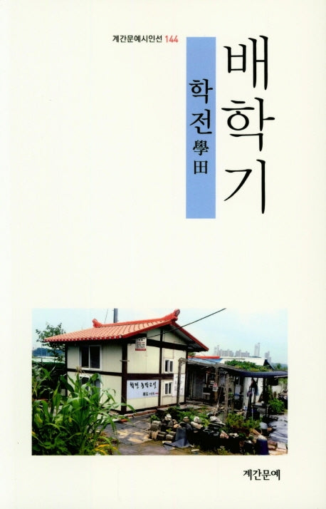 학전(계간문예시인선 144)