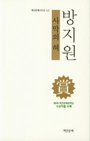 사막의 혀(계간문예시인선 145)