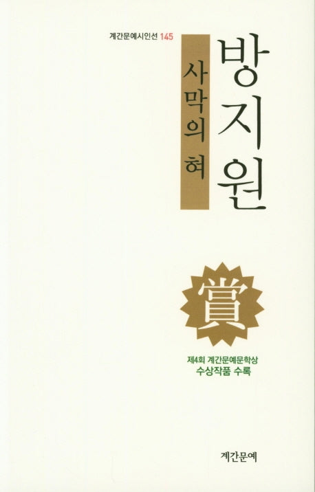 사막의 혀(계간문예시인선 145)