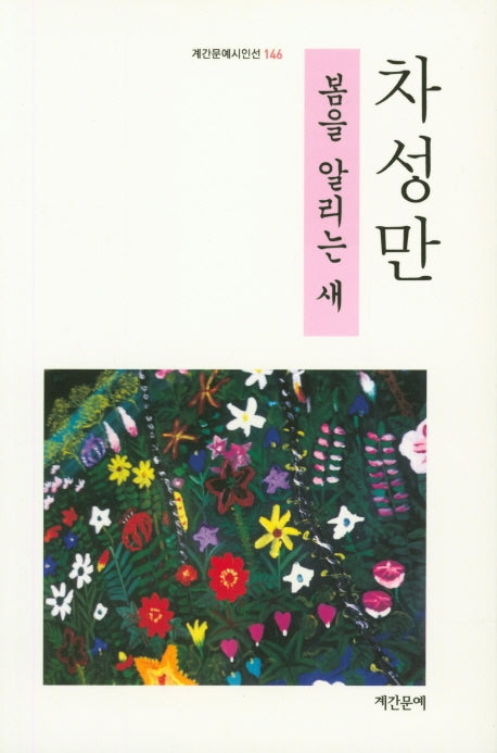 봄을 알리는 새(계간문예시인선 146)