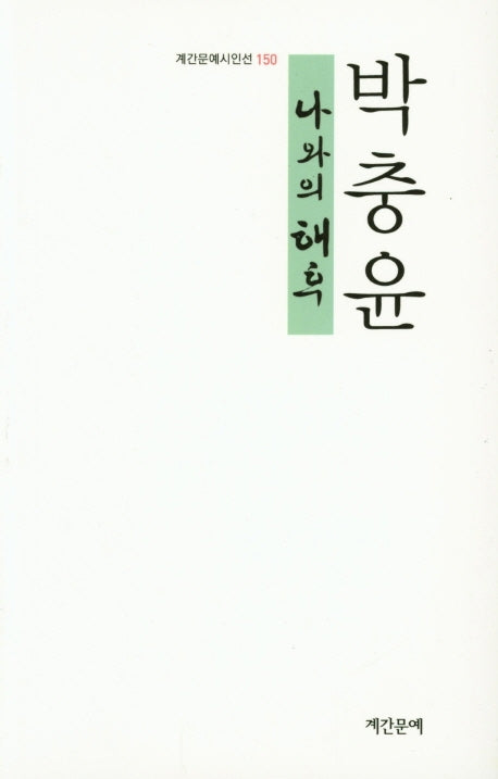 나와의 해후(계간문예시인선 150)