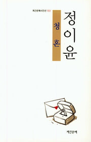 청혼(계간문예시인선 151)