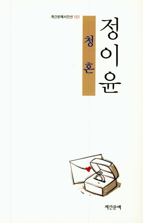 청혼(계간문예시인선 151)