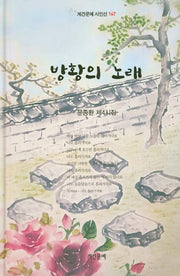 방황의 노래(계간문예 시인선 147)(양장본 HardCover)