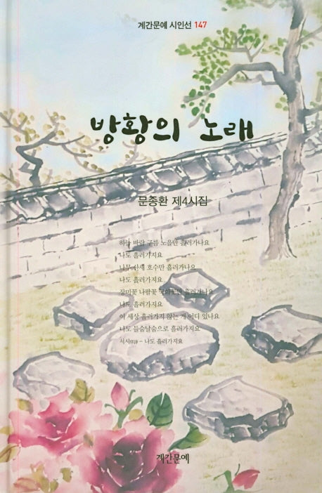 방황의 노래(계간문예 시인선 147)(양장본 HardCover)