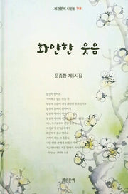 화안한 웃음(계간문예 시인선 148)(양장본 HardCover)