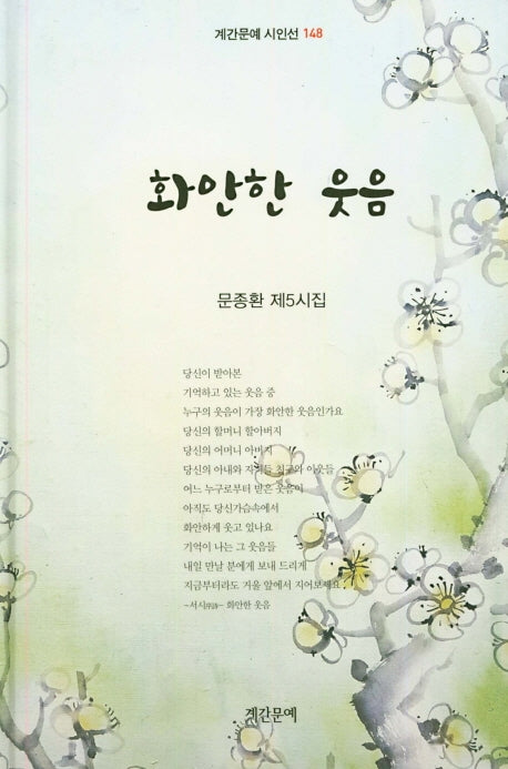 화안한 웃음(계간문예 시인선 148)(양장본 HardCover)