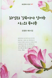 좌절의 길목마다 심어준 시의 꽃씨들(계간문예 시인선 149)(양장본 HardCover)
