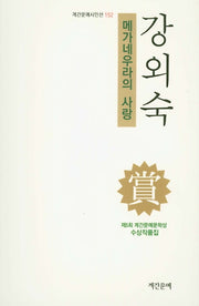메가네우라의 사랑(계간문예시인선 152)