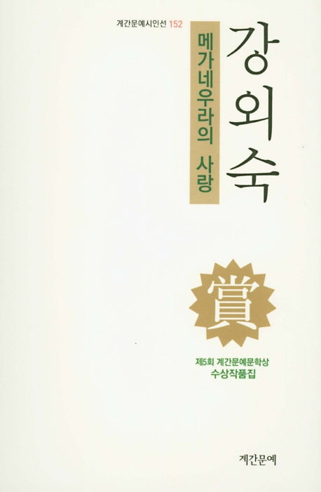 메가네우라의 사랑(계간문예시인선 152)