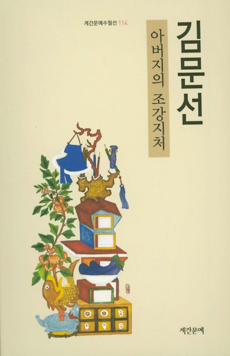 아버지의 조강지처(계간문예수필선 114)