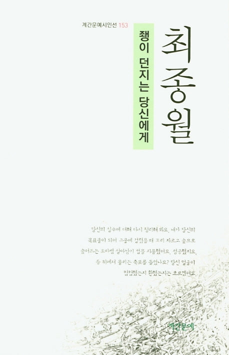 좽이 던지는 당신에게(계간문예시인선 153)