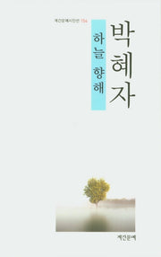 하늘 향해(계간문예시인선 154)