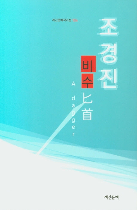 비수(계간문예작가선 104)