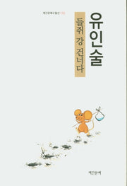 들쥐 강 건너다(계간문예수필선 115)