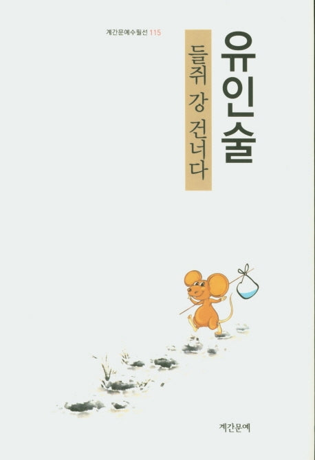 들쥐 강 건너다(계간문예수필선 115)