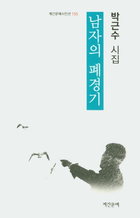 남자의 폐경기(계간문예시인선 155)