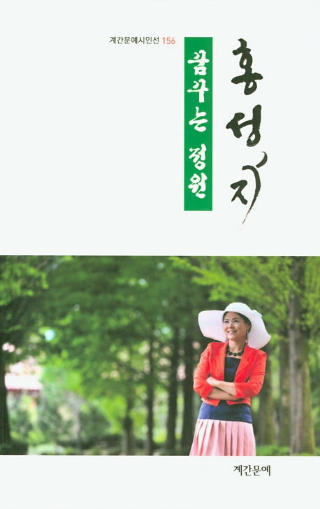 꿈꾸는 정원(계간문예시인선 156)