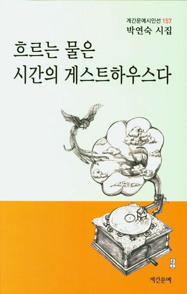 흐르는 물은 시간의 게스트 하우스다(계간문예시인선 157)