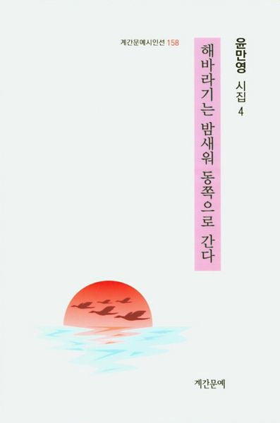 해바라기는 밤새워 동쪽으로 간다(계간문예시인선 158)
