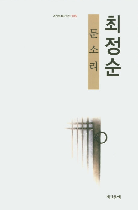 문소리(계간문예작가선 105)