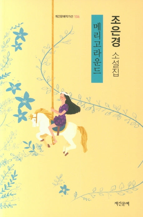 메리고라운드(계간문예작가선 106)