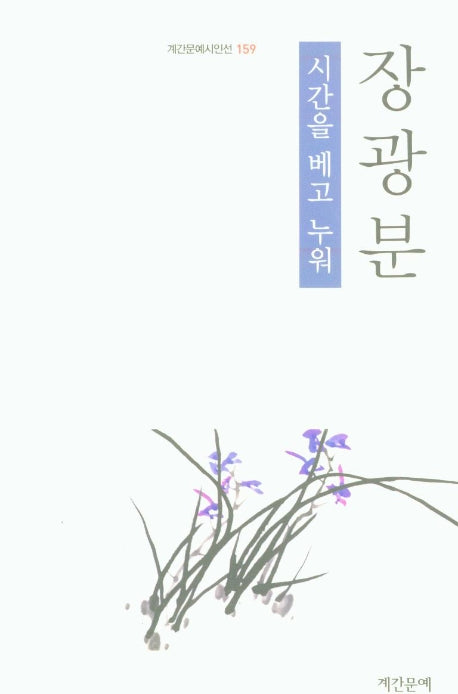 시간을 베고 누워(계간문예시인선 159)