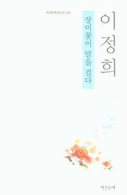 장미꽃이 말을 걸다(계간문예시인선 160)