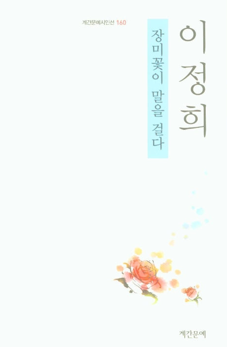 장미꽃이 말을 걸다(계간문예시인선 160)
