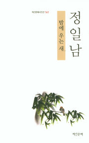 밤에 우는 새(계간문예시인선 161)