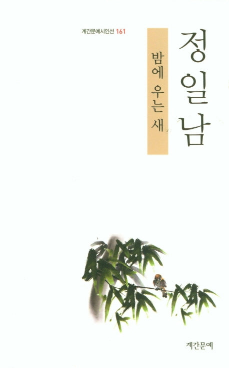 밤에 우는 새(계간문예시인선 161)